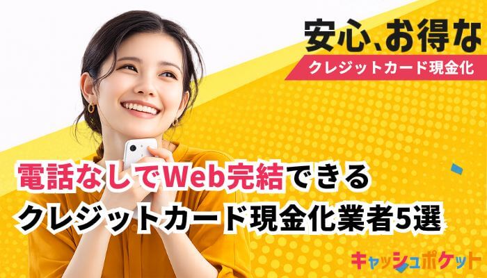 クレジットカード現金化 web 完結