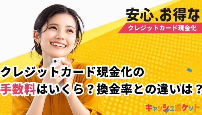 クレジットカード現金化 手数料