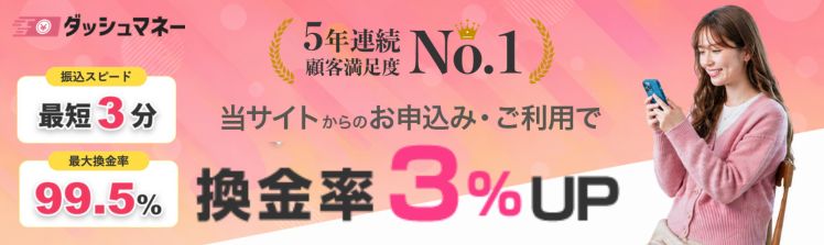 ダッシュマネー