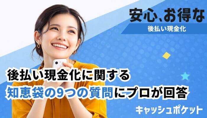 後払い 現金化 知恵袋