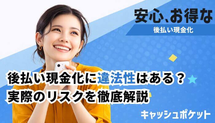 後払い 現金化 違法