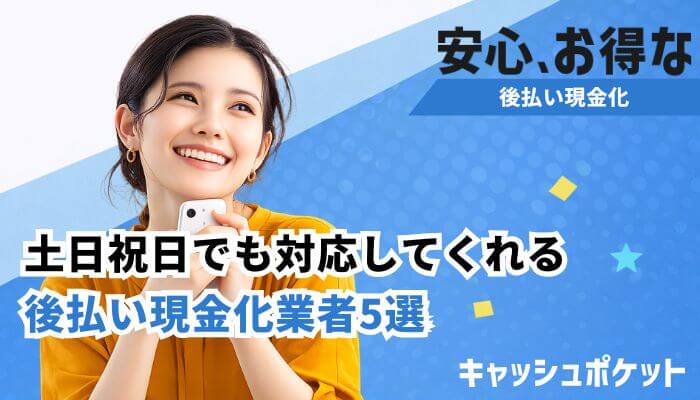 後払い現金化 土日