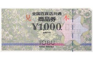 全国百貨店共通商品券