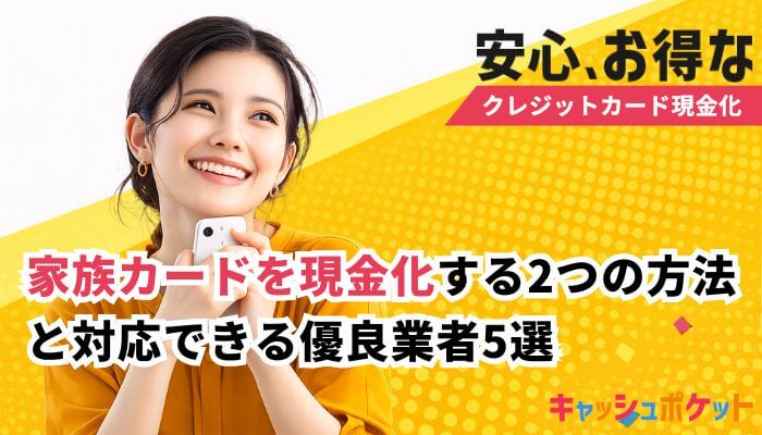 家族カード 現金化