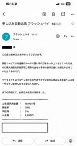 フラッシュペイ 申し込みメール