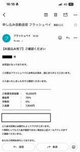 フラッシュペイ 振り込み完了メール