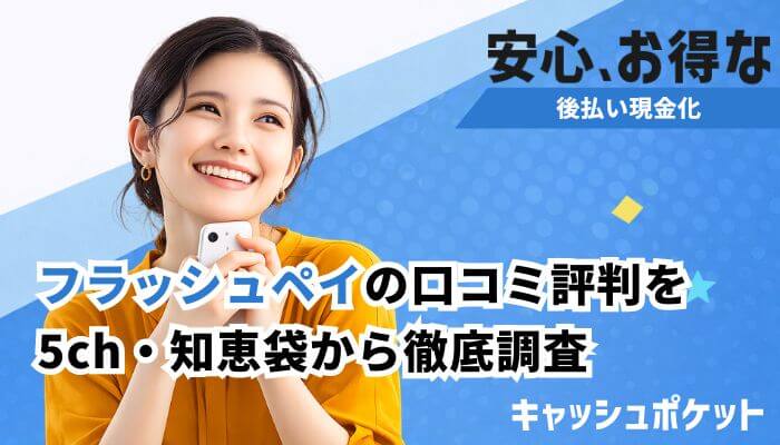 フラッシュペイ