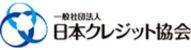 一般社団法人日本クレジット協会