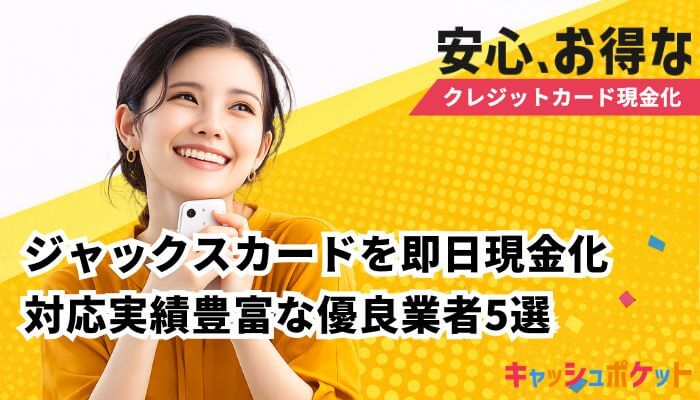 ジャックスカード 現金化