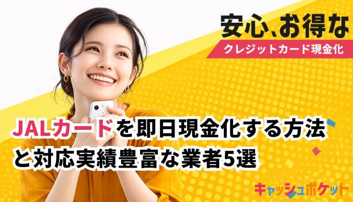 JALカード 現金化