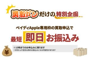 買取ドン 振り込みスピード