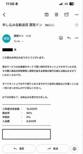 買取ドン 申し込み完了メール