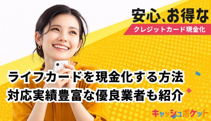 ライフカード 現金化