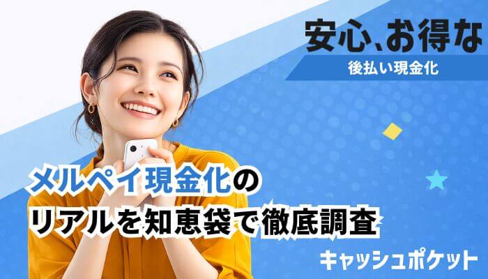 メルペイ 現金化 知恵袋