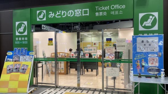 みどりの窓口
