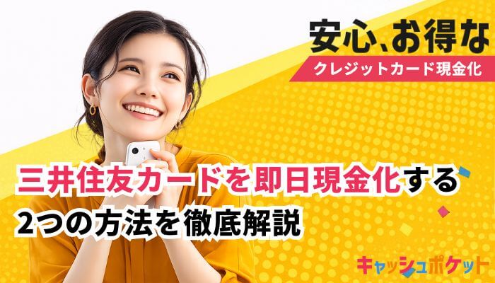 三井住友カード 現金化