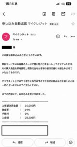 マイクレジット 申し込みメール