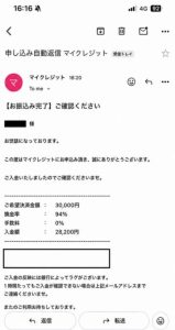 マイクレジット 振り込み完了メール