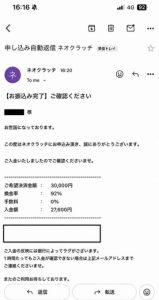 ネオクラッチ 振り込み完了メール