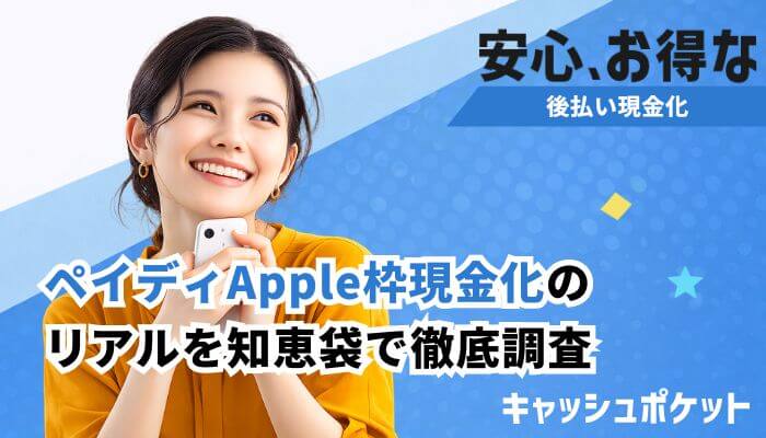 ペイ ディ アップル枠現金化 知恵袋