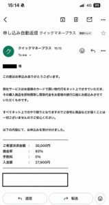 クイックマネープラス 申し込みメール