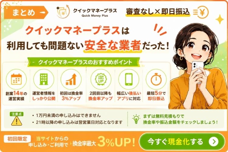 クイックマネープラスは利用しても問題ない優良業者だった
