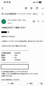 クイックマネープラス 振り込み完了メール
