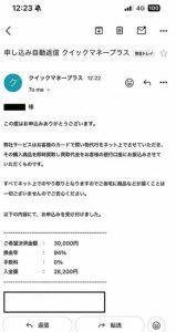 クイックマネープラス 申し込み完了メール