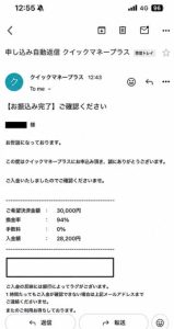 クイックマネープラス 振り込み完了メール