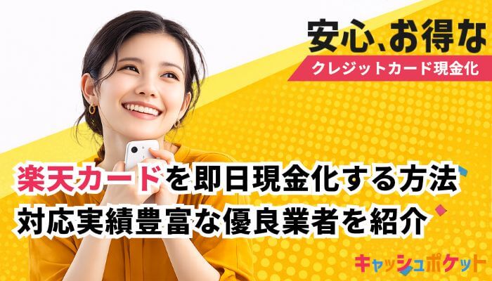 楽天カード 現金化