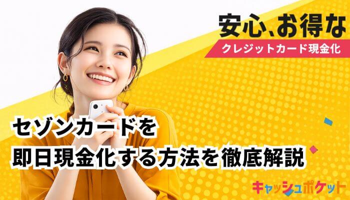 セゾンカード 現金化