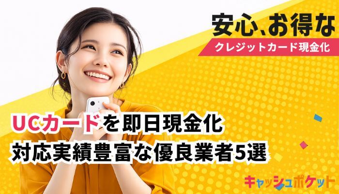 UCカード 現金化