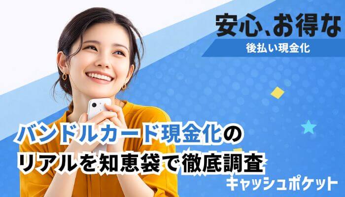 バンドルカード現金化 知恵袋