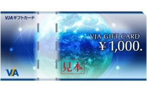 VJAギフトカード