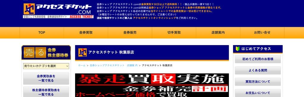 アクセスチケット 秋葉原