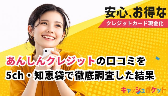 あんしんクレジット