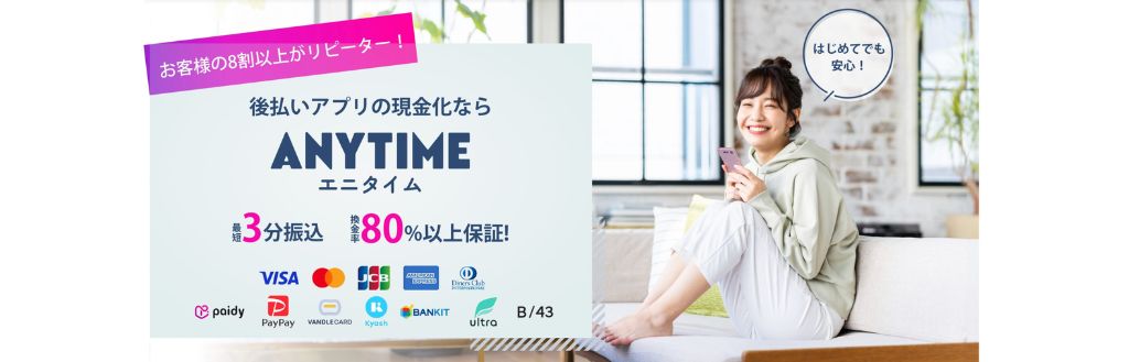 エニタイム