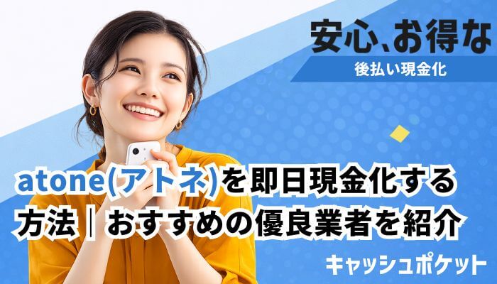 atone 現金化