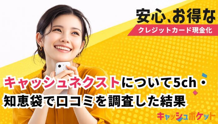 キャッシュネクスト