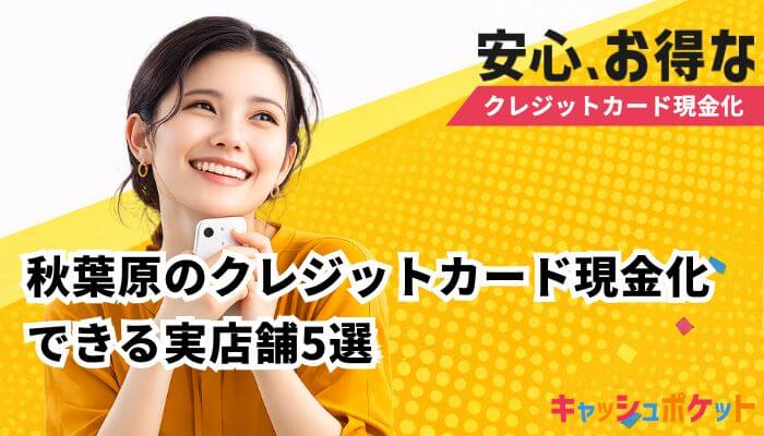 クレジットカード 現金化 秋葉原