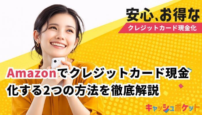 クレジットカード現金化 amazon