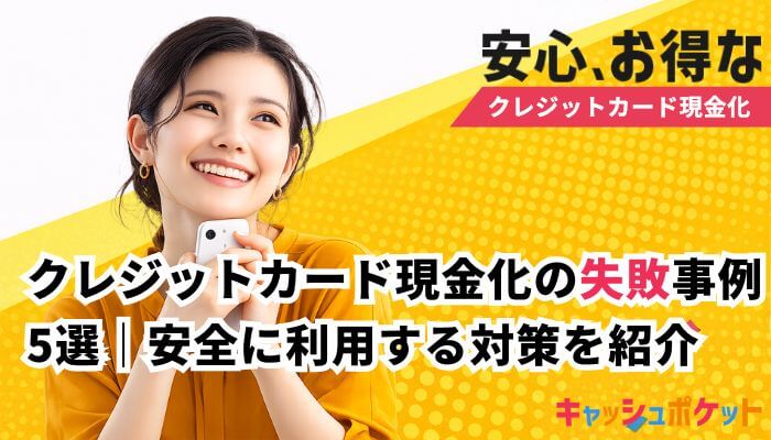 クレジットカード現金化 失敗