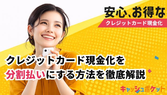 クレジットカード現金化 分割払い