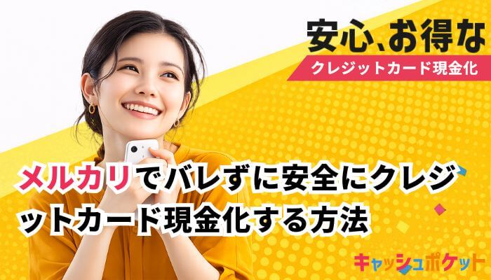 クレジットカード現金化 メルカリ