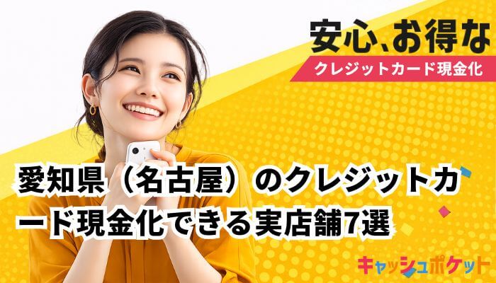 クレジットカード 現金化 名古屋