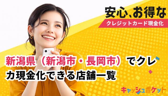 クレジットカード現金化 新潟