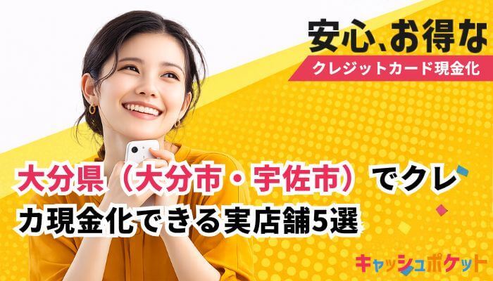 クレジットカード現金化 大分