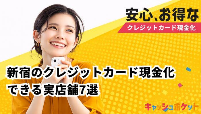 クレジットカード 現金化 新宿