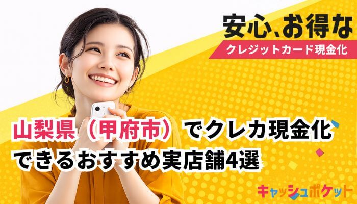 クレジットカード現金化 山梨