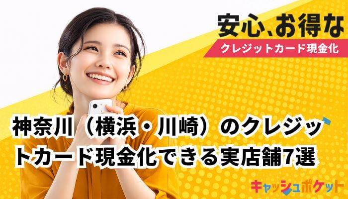 クレジットカード現金化 横浜